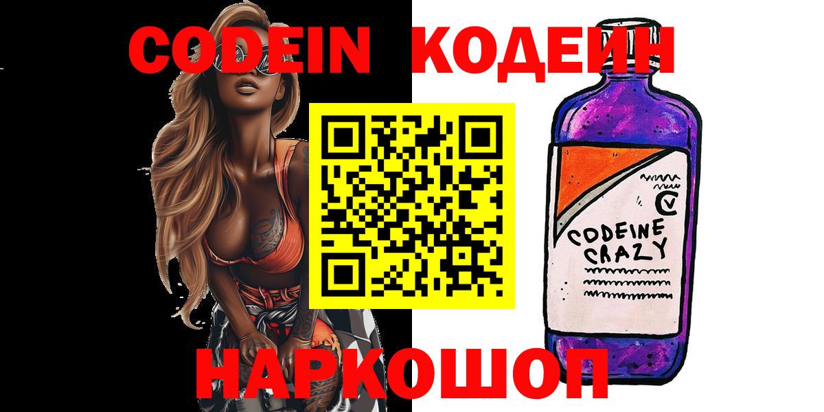 Codein напиток Lean (лин) Гулькевичи